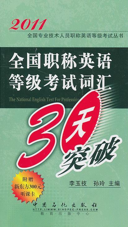 全国职称英语等级考试词汇30天突破 李玉技,孙玲 中国石化出版社有限公司 9787511406828