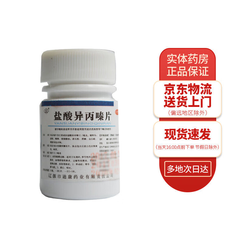 百宝 盐酸异丙嗪片12.5mg*100片 1盒装