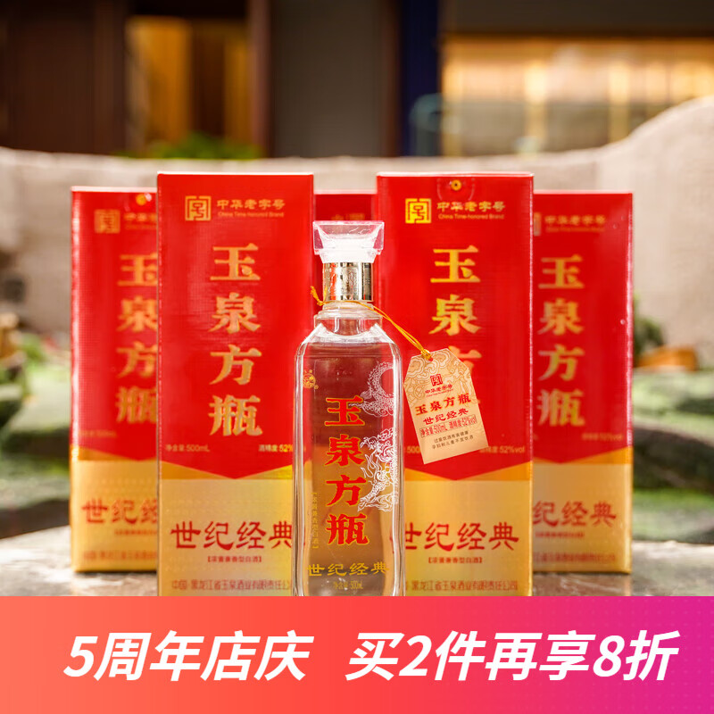 玉泉方瓶 世纪经典高度白酒52度 口粮酒 纯粮食高度白酒 浓酱兼香型