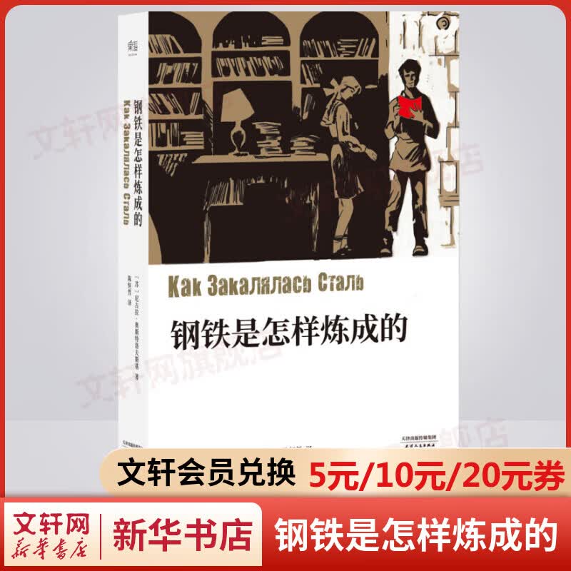 钢铁是怎样炼成的 无删减典藏版 八年级下册初中生读物初二课外阅读书籍书目