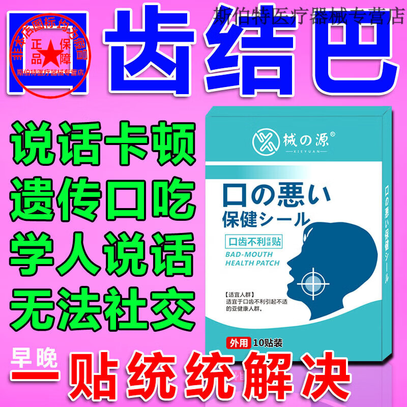 口吃结巴贴说话不清楚口齿不利贴语言障碍说话重复卡壳卡顿改善与