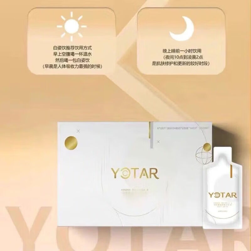 悠塔美白yotar白姿饮液态断黑阻黑赫夫生医yotar白姿饮一盒10包