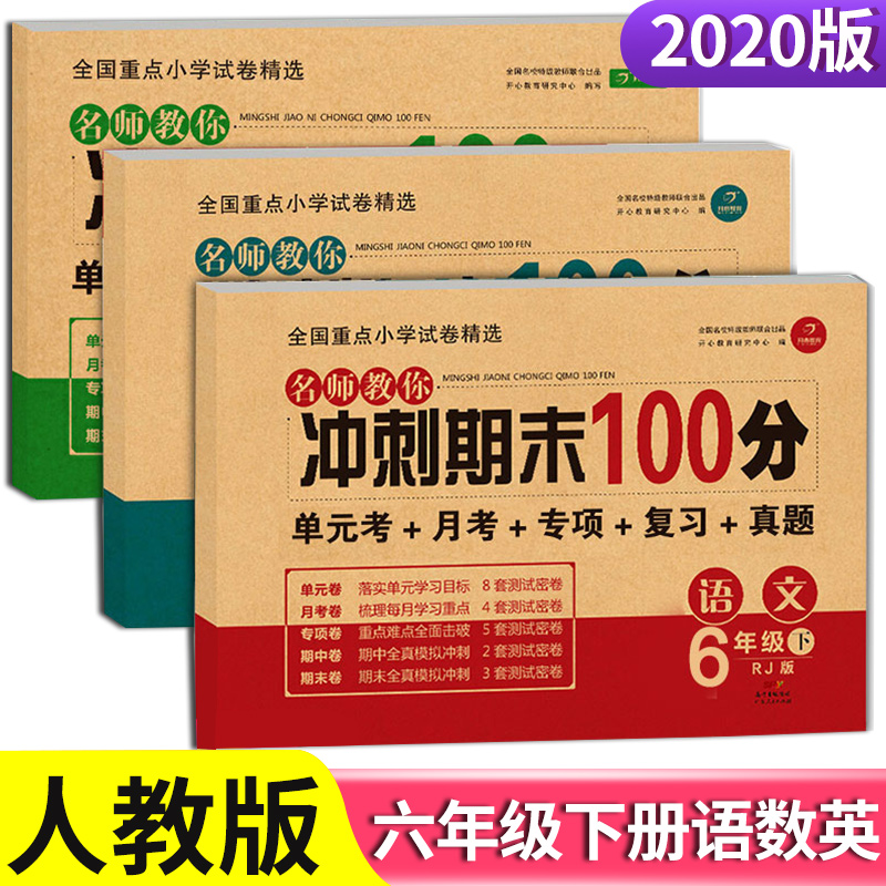 六年级下册试卷全套语文数学英语人教版语数英外同步练习册题王朝霞小学毕业升学考试试卷精选小学升学总复习