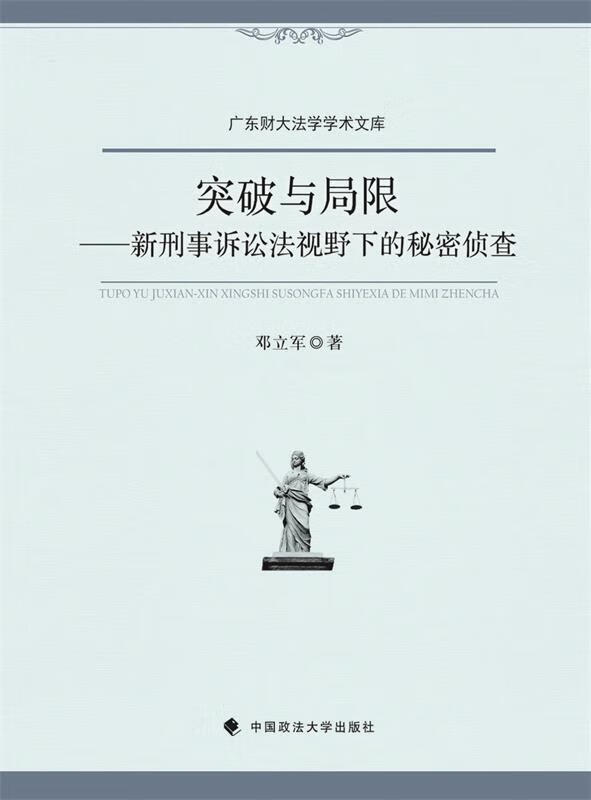 突破与局限 新刑事诉讼法视野下的秘密侦查【正版图书,放心购买】
