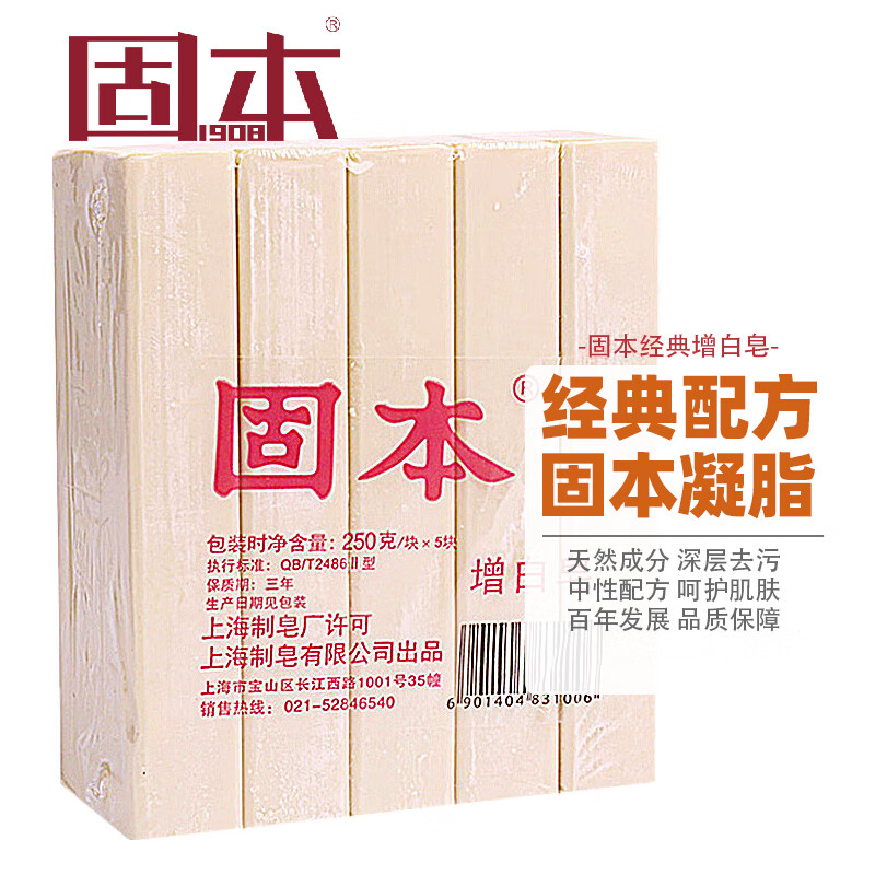 固本增白皂洗衣皂250克除菌去污上海老肥皂清洁内衣皂 5块装