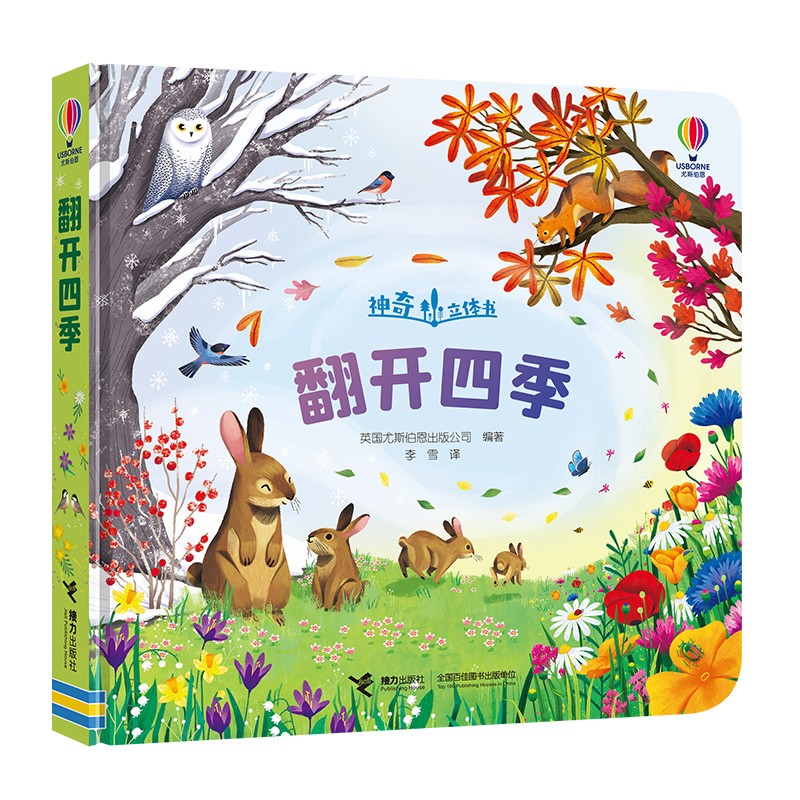 季 英国尤斯伯恩 2-3-4岁幼儿神奇立体书创意立体结构科普儿童认知