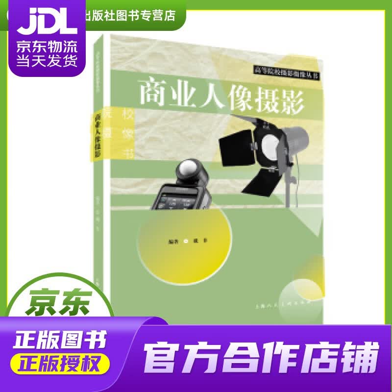 【正版图书 京东配送】商业人像摄影——高等院校摄影摄像丛书 戴菲 上海人民美术出版社