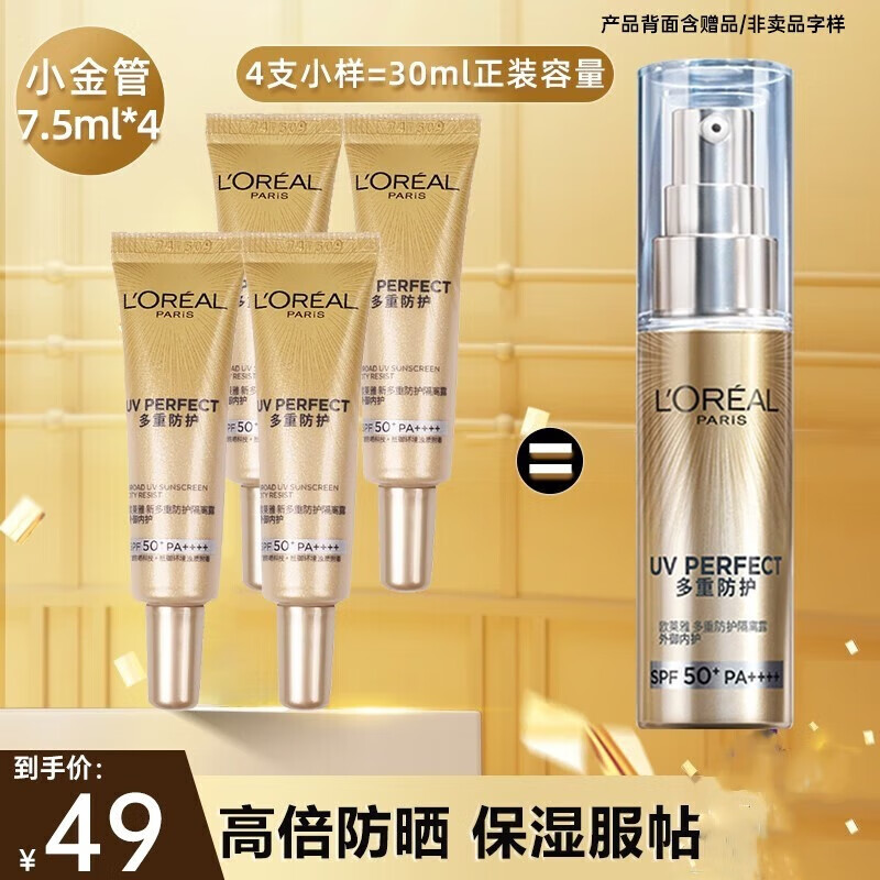 欧莱雅（LOREAL）多重防晒隔离露霜二合一 脸部遮瑕保湿美白军训防晒乳学生女士 小金管 7.5ml*4