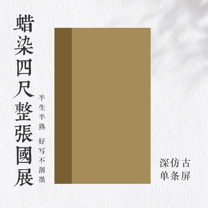 笺国展创作宣纸半生熟毛笔书法投稿参展作品专用 深仿古(单条屏)5张