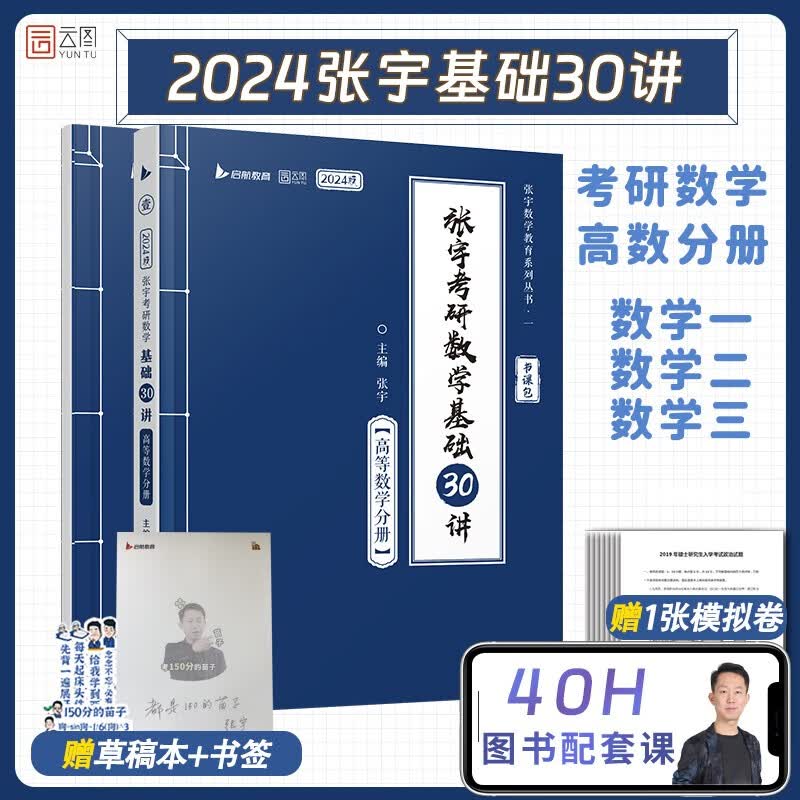 【宇哥指定店铺】张宇2024/2025考研数学基础30讲+300题+模拟卷书课包 高等数学线性代数概率论与数理统计张宇全家桶闭关修炼18讲36讲 可搭汤家凤李永乐武忠祥 启航教育 张宇基础30讲高等数