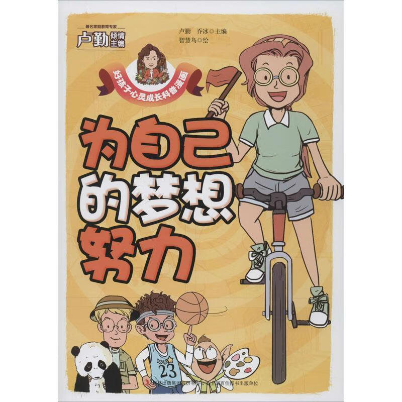 为自己的梦想努力智慧鸟吉林出版集团股份有限公司9787558171406 童书