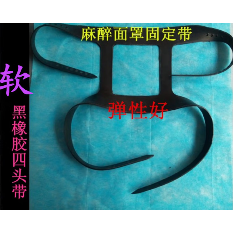 呼吸机面罩头带 硅胶四头带 橡胶头带 麻醉面罩固定带 简易呼吸器配件