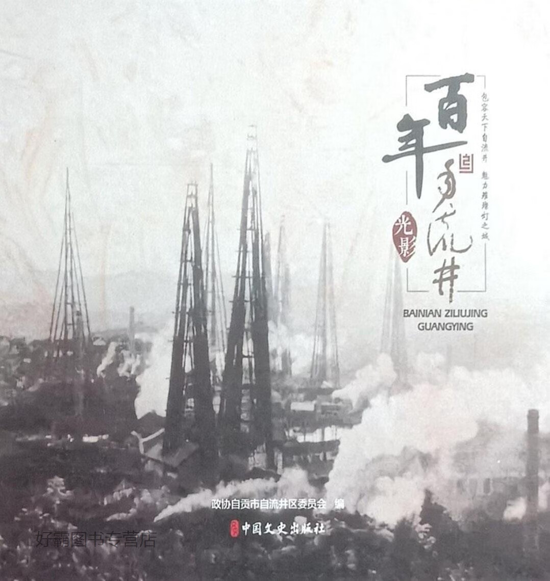 百年自流井光影,政协自贡市自流井区委员会编,中国文史出版社,9787520519991