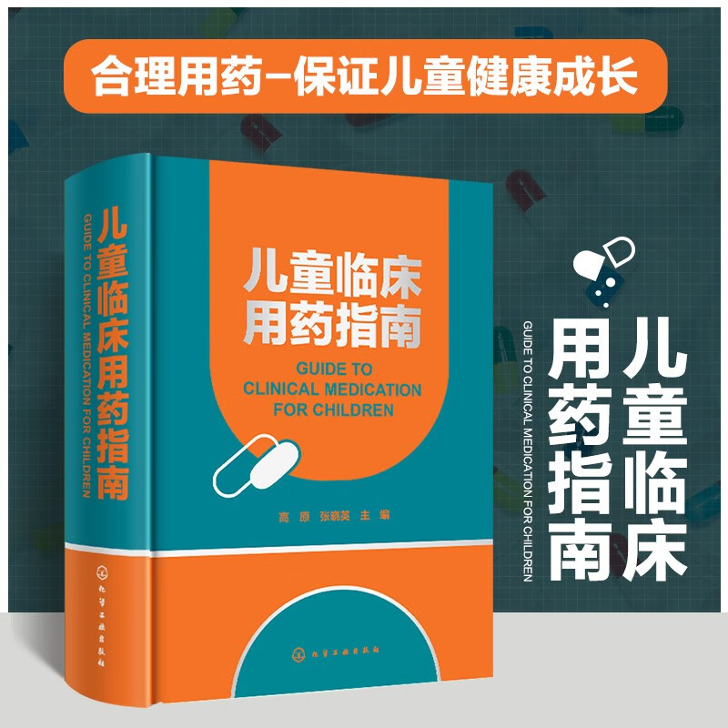 儿童临床用药指南
