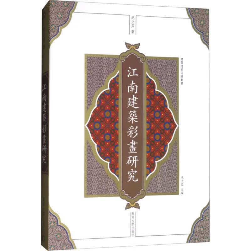 江南建筑彩画研究 纪立芳 著 建筑装饰 