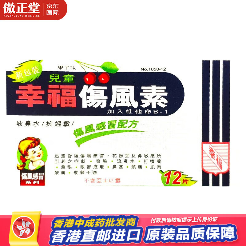 收流鼻水发烧退烧打喷嚏通鼻塞头痛止痛 幸福儿童伤风感冒素12粒