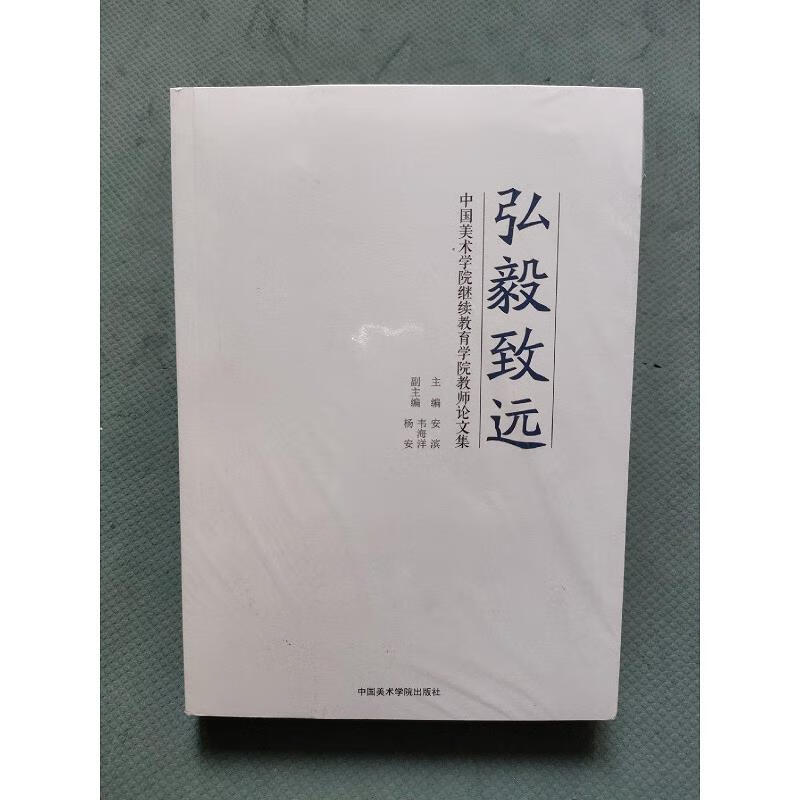 【正版】弘毅致远 中国美术学院*学院教师论文集9787550326187中国