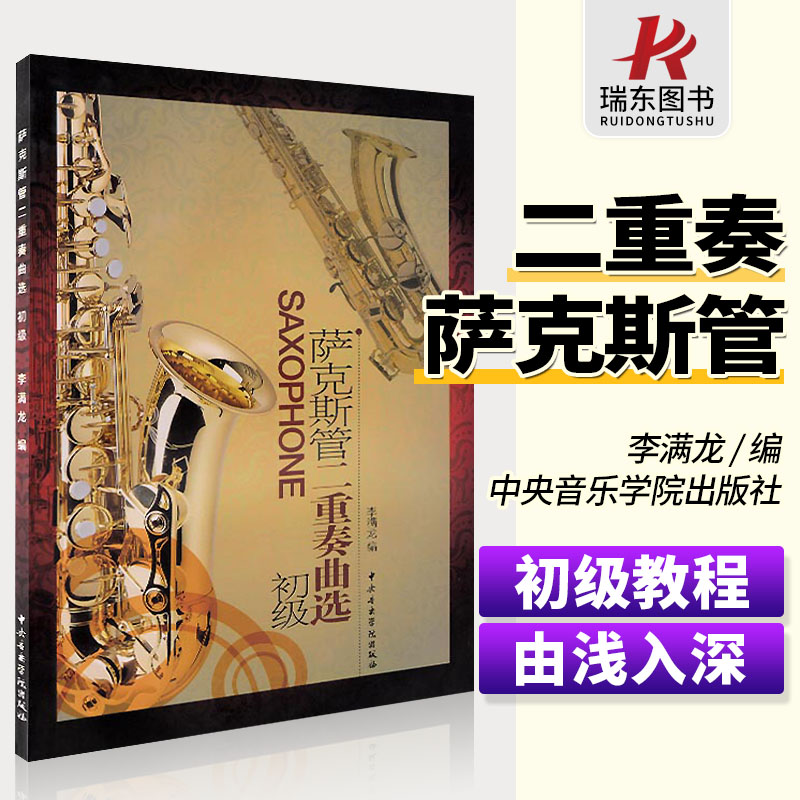 萨克斯管二重奏曲选(初级) 中央音乐学院出版社 李满龙 五线谱 训练古