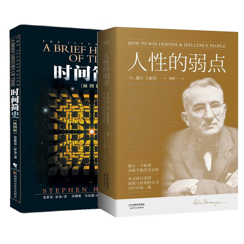 人性的弱点+时间简史详情图