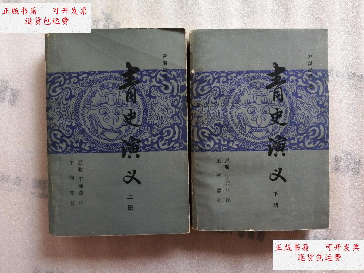 【二手9成新】清史演义 上下【实物拍图】 /尹湛纳希 内蒙古人民出版