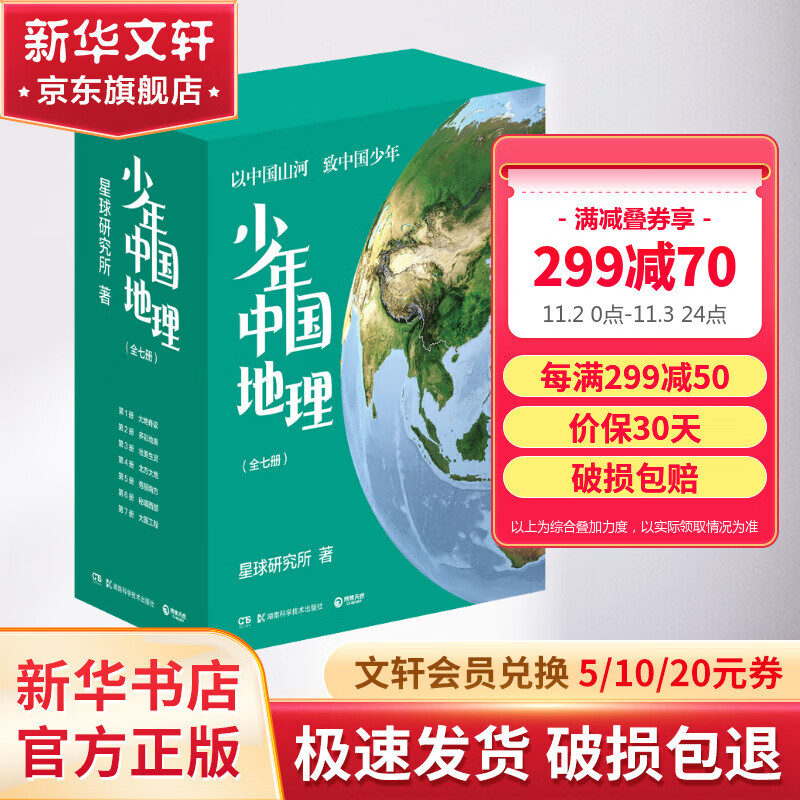 【赠导读海报+中国高清地形图】少年中国地理全7册套装 星球研究所 给青少年的一套宝藏级中国地理科普及读物百科全书 图书怎么样,好用不?