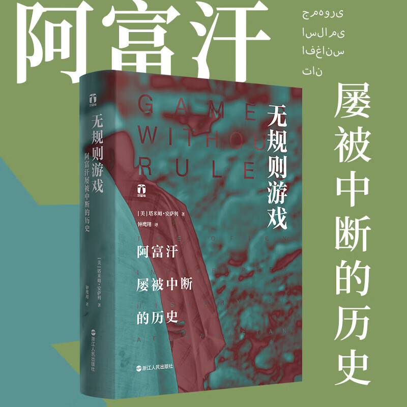 塔米姆安萨利 了解真实的阿富汗人不屈不挠民族精神精装阿富汗历史文
