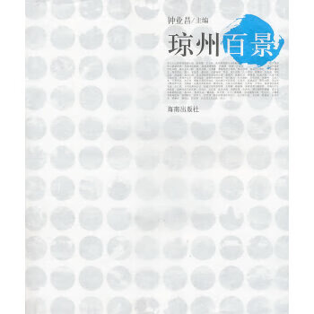 琼州百景 9787544332842
