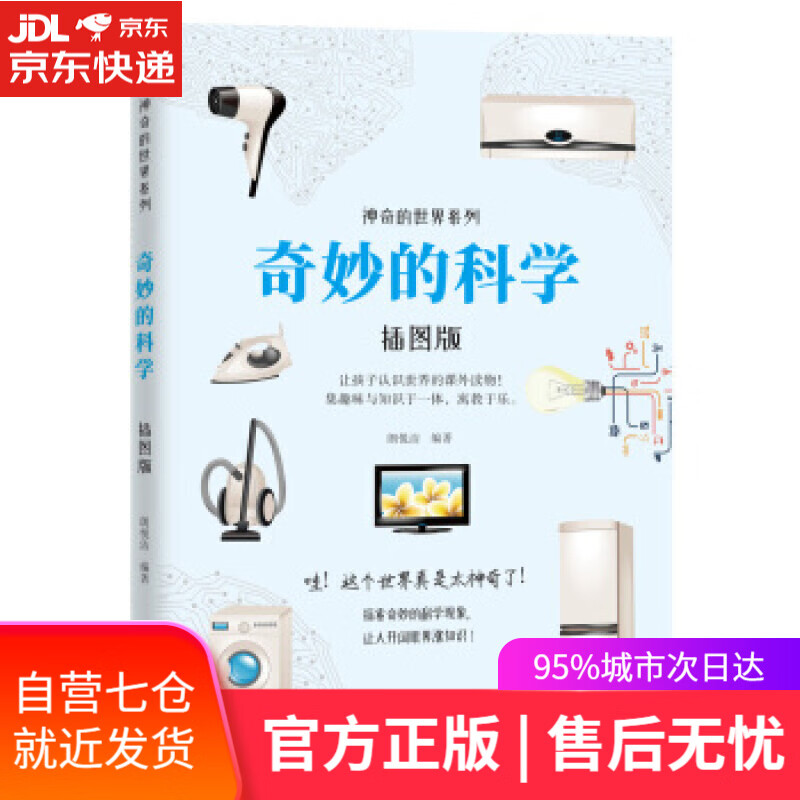 【新华书店】奇妙的科学 朗悦洁 著 武汉出版社