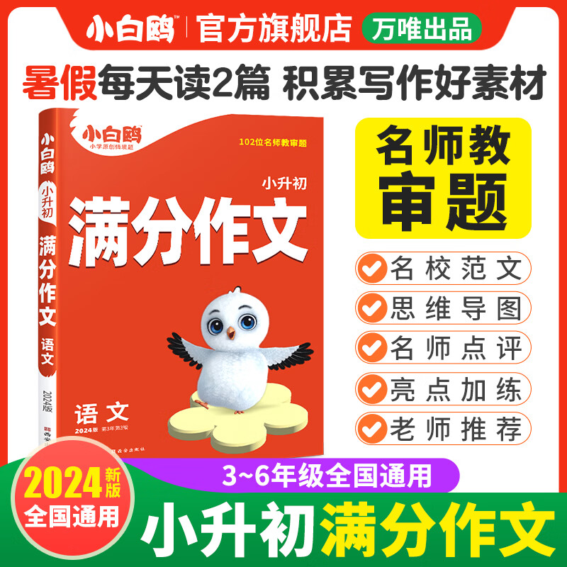 【2024】小白鸥小升初满分作文小学生作文书三四五六年级范文好词好句同步好段摘抄大全部编版语文专项训练优秀同步素材精选原星空 语文【满分作文+文言文+古诗词】 3本套装 小学通用