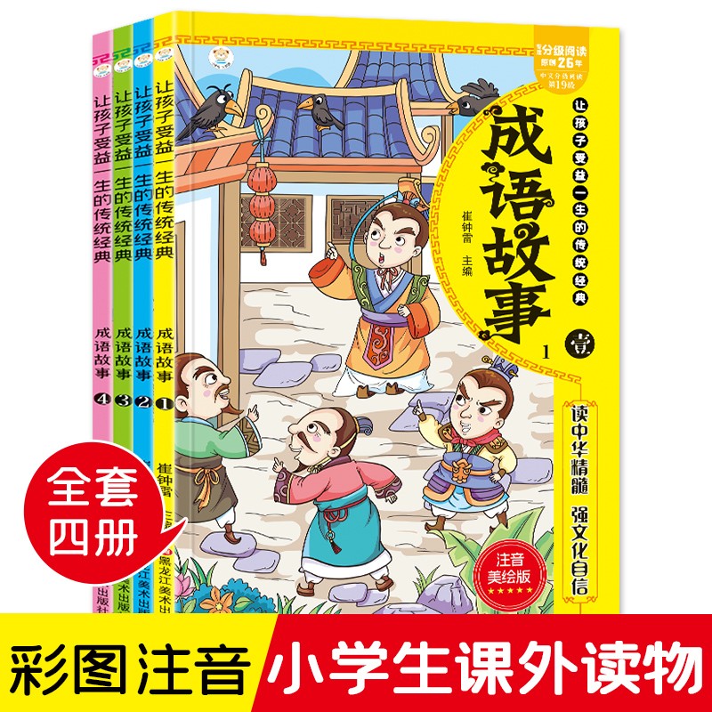 【包邮】小学生一二三四五六年级课外阅读书籍6-12岁推荐阅读书单 成语故事 彩图注音版全套四册小学生成语故事绘本大全高性价比高么？