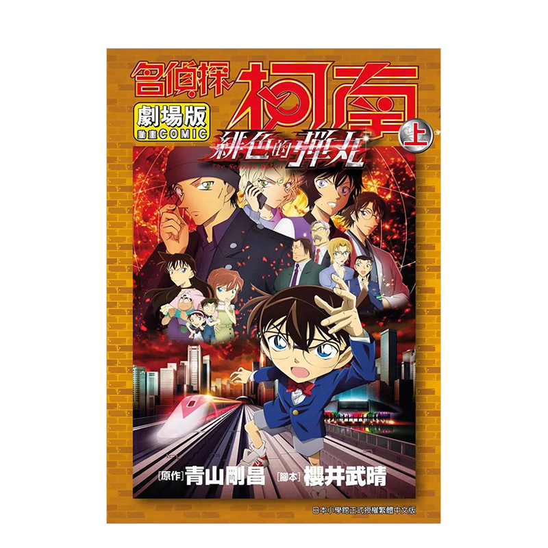 【现货 】名侦探柯南电影剧场版(24)绯色的弹丸 上 台版中文繁体漫画