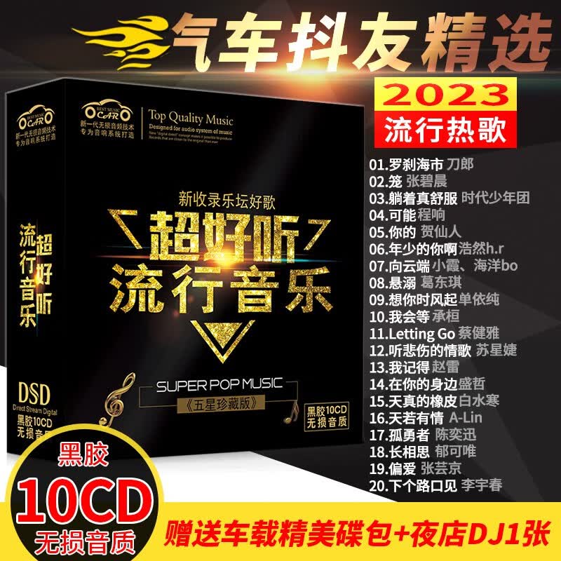 【新品】正版歌碟车载cd碟片 汽车音乐2023抖友精选流行新歌热门歌曲10cd黑胶无损音质唱片光盘怎么样,好用不?
