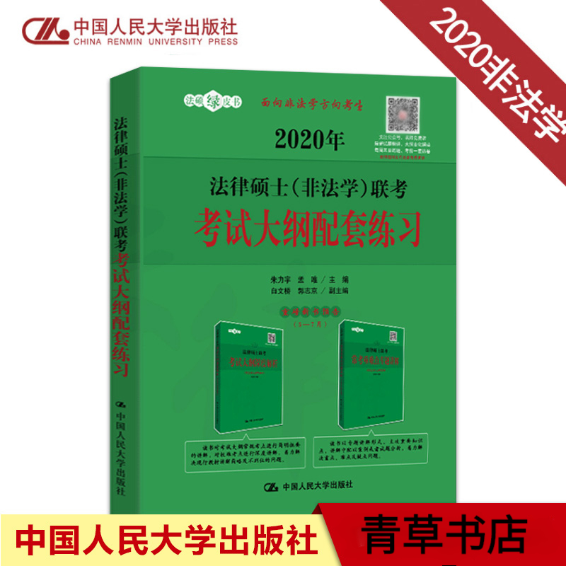 2020年法律硕士(非法学)联考考试大纲配套练习 考试 朱力宇,孟唯主编