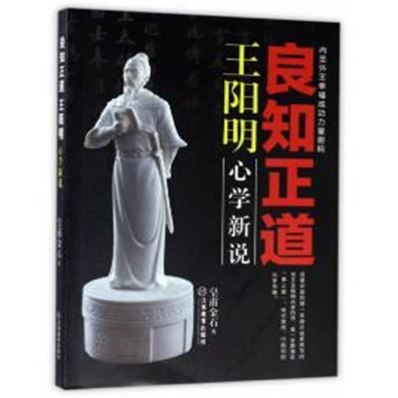 良知正道王阳明：心学新说
