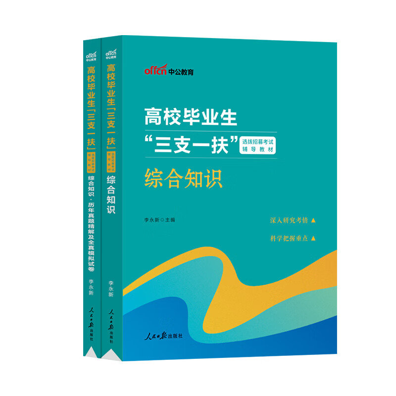 中公教育2023年吉林省三支一扶考试用书教材历年真题试卷题库复习资料综合知识长春辽源通化松原延边州梅河口市笔试支教支医支农 【教材+6套真题+4套模拟】