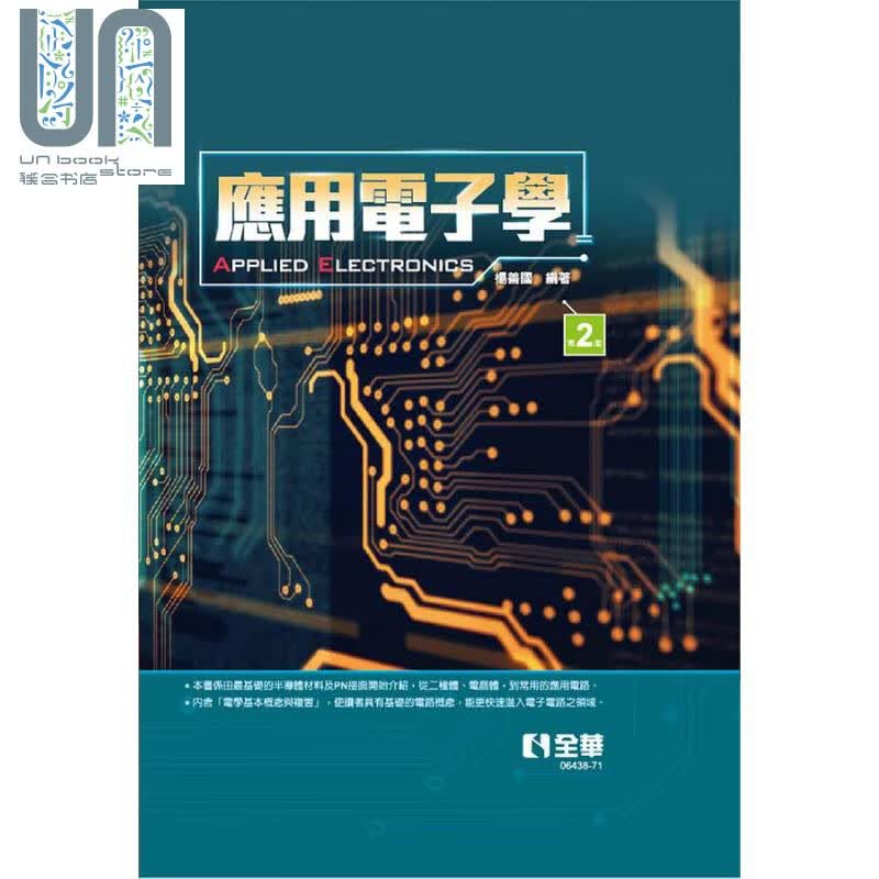 应用电子学 第二版 精装本 港台原版 杨善国 全华图书