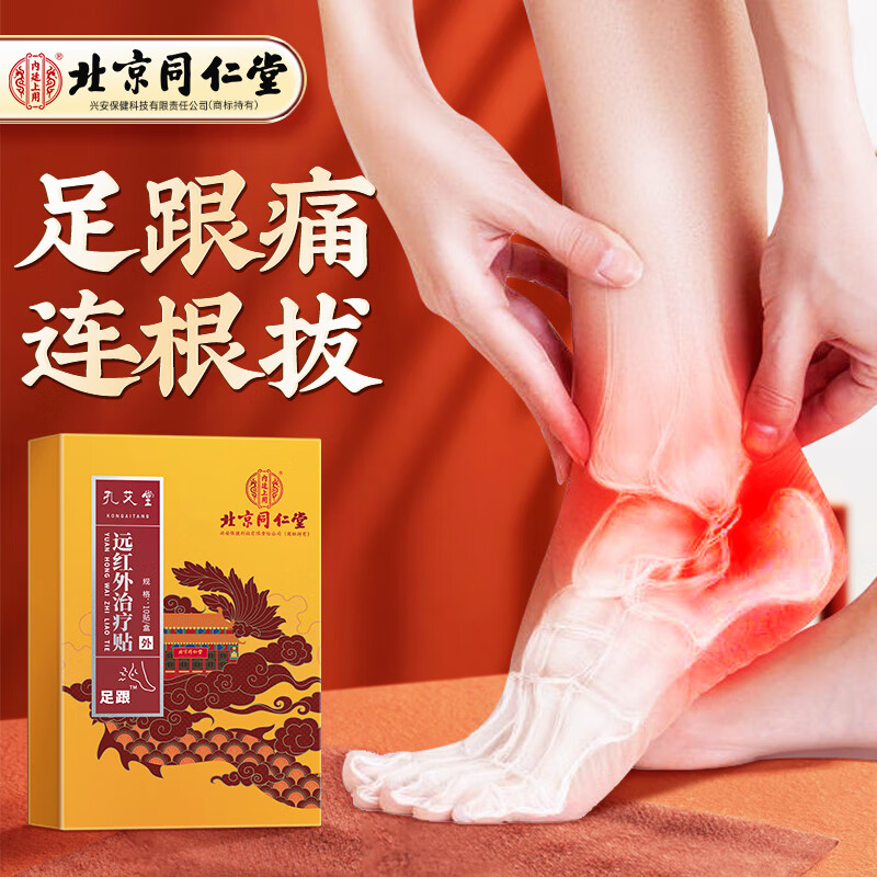 孔艾堂北京同仁堂  足跟痛贴 骨刺筋骨贴跟腱炎足跟痛凝胶足底脚后跟