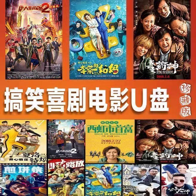 喜剧搞笑高票房经典电影u盘手机看戏机通用mp4视频优盘 无 64g-搞笑
