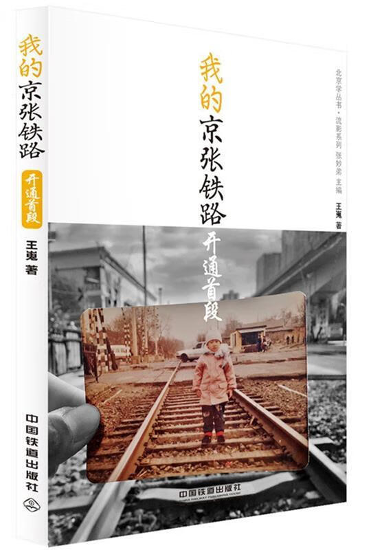 正版 我的京张铁路:开通首段 9787113226312 王嵬
