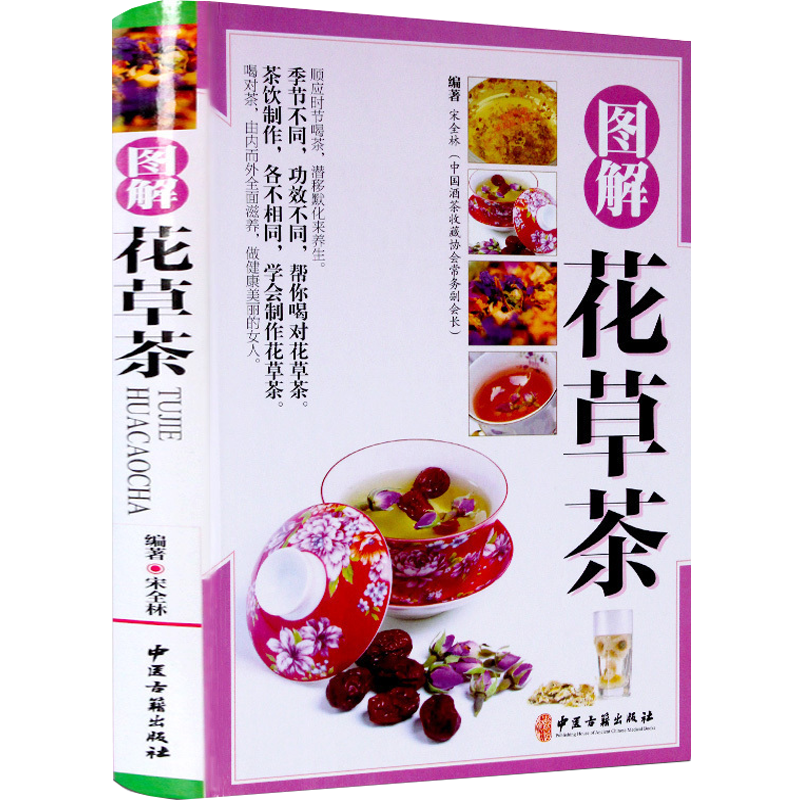 茶道从喝茶到懂茶茶味初见茶路无尽识茶泡茶品茶书 图解花草茶(精装)