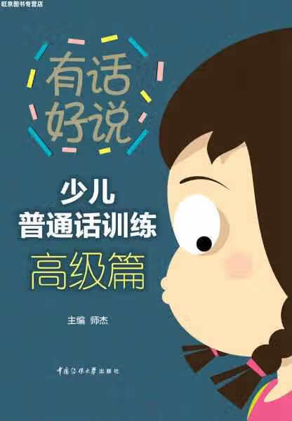 少儿普通话训练·高级篇 师杰 中国传媒大