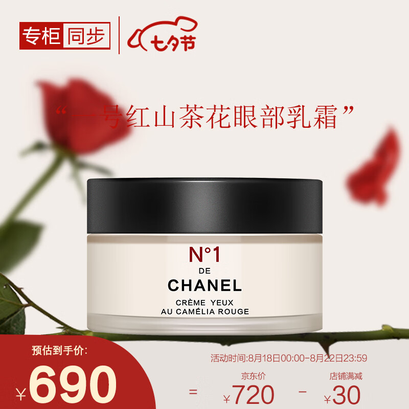 香奈儿（Chanel）一号红山茶花眼部乳霜15g 眼霜淡化黑眼圈滋润保湿七夕情人节礼物
