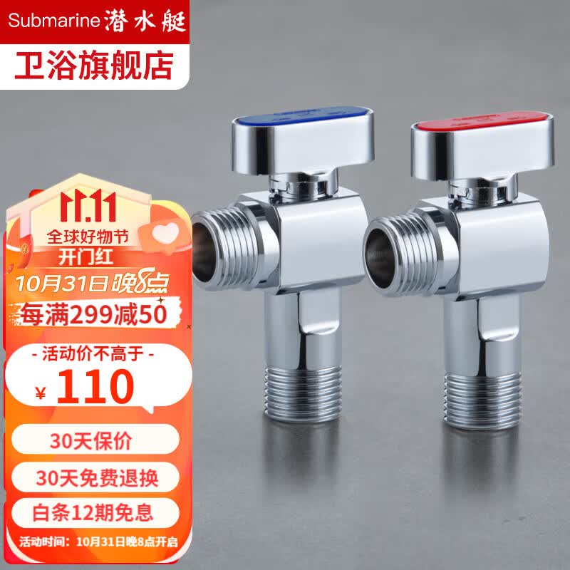 潜水艇（Submarine）燃气热水器球阀 全开大流量壁挂炉球阀 水槽面盆厨房冷热水角阀 1冷+1热【升级款银色】高性价比高么？