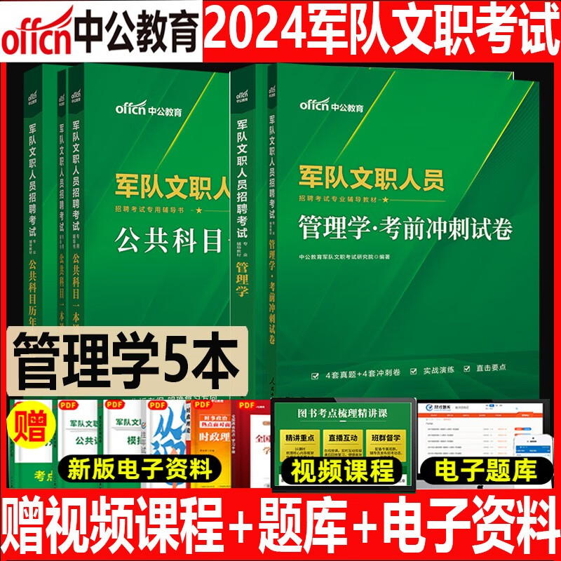 管理学军队文职2023】中公2023年部队人员考试用书专业科目公共科目笔试教材历年真题刷题库解放军岗位江苏浙江广东广西宁夏山东山西陕西天津江西辽宁吉林黑龙江甘肃贵州安徽福建河南河北湖北湖南省