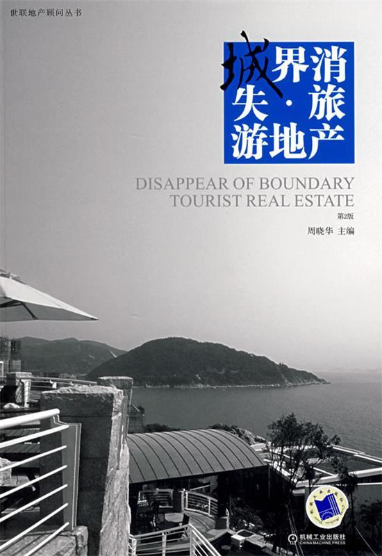 城界消失·旅游地产