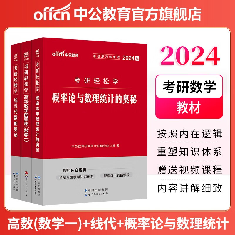 中公教育2024考研数学一轻松学：概率论与数理统计的奥秘+线性代数的奥秘+高等数学的奥秘数学一 3本套