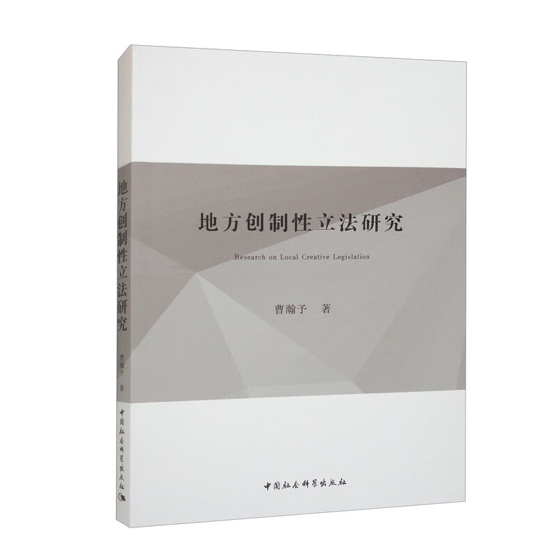地方创制性立法研究