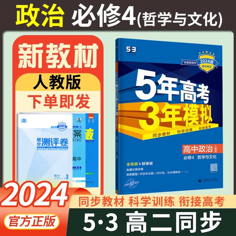 新教材2024版五年高考三年模拟政治必修四4 人教版 高中政治必修4同步教材训练复习资料书练习册五三