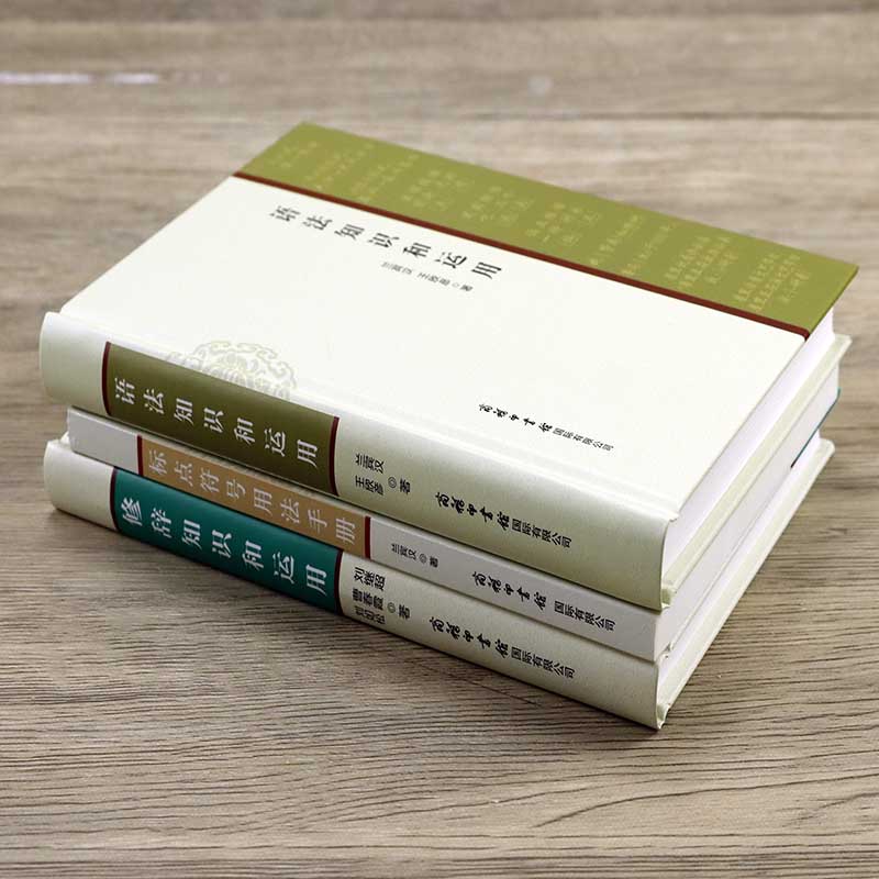 正版 语法知识和运用 标点符号用法手册 修辞知识和运用 现代汉语语法基础知识教程知识词类短语句子复句句子常见语法SN4517 N4517