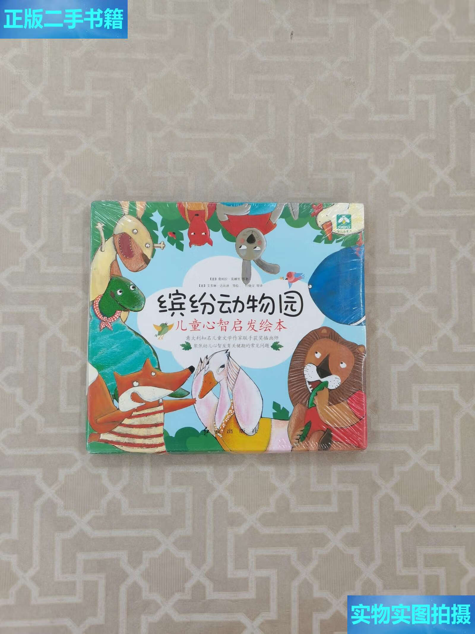 【二手9成新】缤纷动物园 儿童心智启发绘本(全8册) /曼妮拉·莫娜里